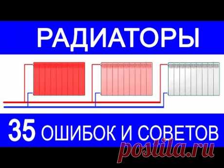 35 самых частых фатальных ошибок монтажа радиаторов отопления.