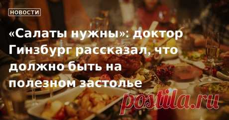 «Салаты нужны»: доктор Гинзбург рассказал, что должно быть на полезном застолье. Новогоднее застолье является «травматичным» занятием, так как человек за один вечер потреблят много соли и жира.