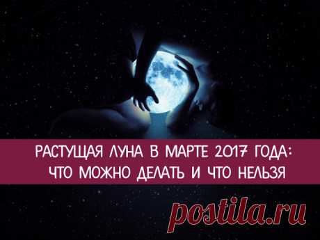 Растущая Луна в марте 2017 года: что можно делать и что нельзя 
Фазы Луны влияют на всех людей. В период ее роста активные действия помогут добиться успеха, однако есть и дела, которые в это время неудачны. Астрологи подскажут, как привлечь в жизнь благо.
 
Начал…