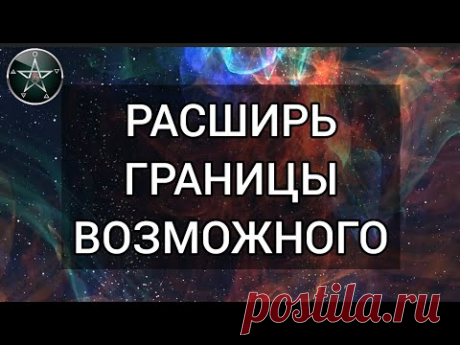 🚀РАЗБЕЙ РАМКИ, прокачай себя, достигай ВЕРШИН! просто смотри