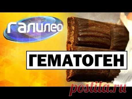 Галилео. Гематоген 🍫 Hematogen