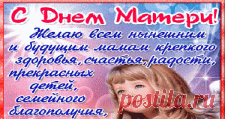 День матери | Открытки бесплатно