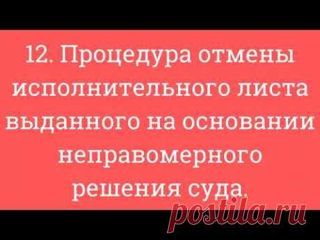 12. Процедура отмены исполнительного листа выданного на основании неправомерного решения суда.