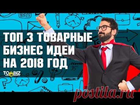 Топ-3 товарные бизнес идеи на 2018 год