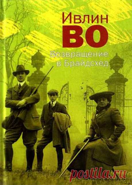 Ивлин Во в 27 произведениях - 12 Декабря 2015 - КНИЖНАЯ ПОЛКА
Ивлин Во - английский писатель, классик. Работы Ивлина Во очень успешны среди читающей публики, и по сей день им широко восхищаются как юмористом и признанным стилистом прозы.