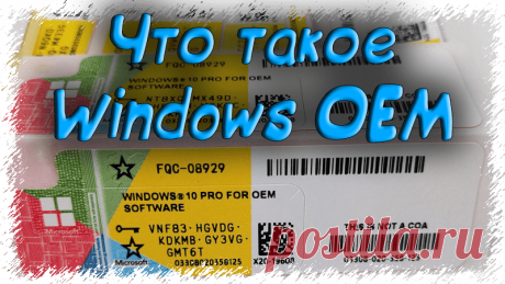 Что такое Windows OEM - Активация 2020