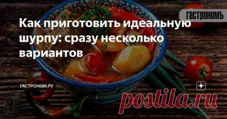 Как приготовить идеальную шурпу: сразу несколько вариантов Статья автора «ГАСТРОНОМ.РУ» в Дзене ✍: Суп шурпа — яркий представитель азиатской кухни. Яркий во всех смыслах. Да и как южным блюдам не быть такими!