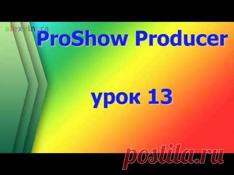 ProShow Producer Используем разные футажи и вставляем в  них фото и надписи