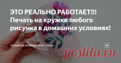 ЭТО РЕАЛЬНО РАБОТАЕТ!!! Печать на кружке любого рисунка в домашних условиях! такую картинку мы с Вами перенесём на обычную кружку
Всем привет! Спешу поделиться с Вами супер интересным способом! Вы должны обязательно попробовать!!!
⠀
Если вы любите оригинальные кружки с интересными принтами, то вам обязательно понравится данная идея.