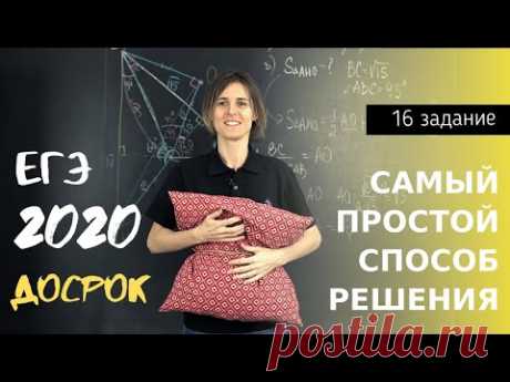 Математика| ЕГЭ 2020 досрочный экзамен (16 задание) || Самый простой способ решения!