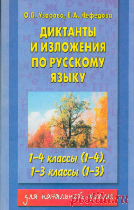 Диктанты 1-4 класс Узорова, Нефедова