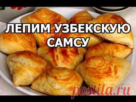 Самса. Приготовление самсы в домашних условиях