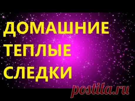 ТЕПЛЫЕ ДОМАШНИЕ СЛЕДКИ НА 2 СПИЦАХ БЕЗ ШВА НА ПОДОШВЕ. МК