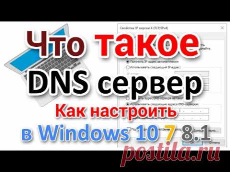 Настройка DNS серверов на компьютере с Windows, для начинающих