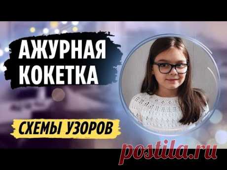 Ажурная круглая кокетка спицами сверху. Узоры для круглой кокетки спицами - схемы