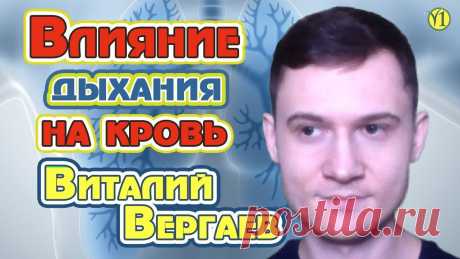 Виталий Вергаев. Влияние дыхания на кровь. #ВлияниеДыханияНаКровь #ТекучестьКрови #ПараметрыКрови #ВлияниеНаКровь #СостояниеКрови #ИсследованияКрови #РазжижениеКрови #ДыханиИКровь #КровьПосле #КровьПо...