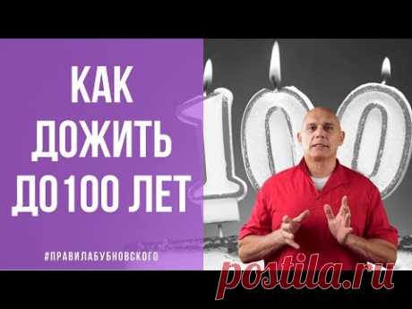 Как жить долго и счастливо, дожить до 100 лет и не болеть? Бубновский и долгожители рекомендуют