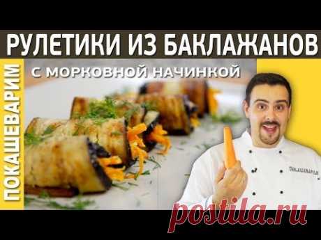 #163 РУЛЕТИКИ ИЗ БАКЛАЖАНОВ С МОРКОВЬЮ