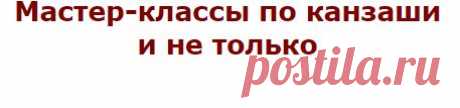 Домашняя волшебница - Мастер-классы по канзаши и не только