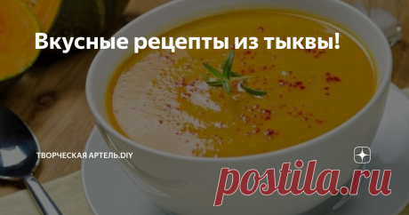 Вкусные рецепты из тыквы! Тыквенный суп-пюре с сельдереем
https://twizz.ru/10-prostyx-i-vkusnyx-receptov-dlya-tex-kto-ne-znaet-chto-delat-s-tykvoj/
Ни один полноценный обед не обходится без супа, а если блюдо собрало в себя все яркие краски осени, то оно, несомненно, создаст настроение и сделает день теплее и уютнее. Приготовим постный вариант овощного супа.
Что взять: