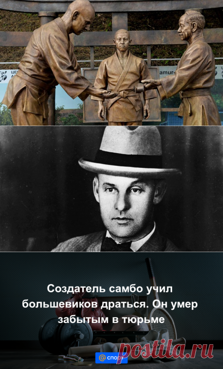 Создатель самбо учил большевиков драться. Он умер забытым в тюрьме — Новости Борьбы — Летние - Mail Спорт