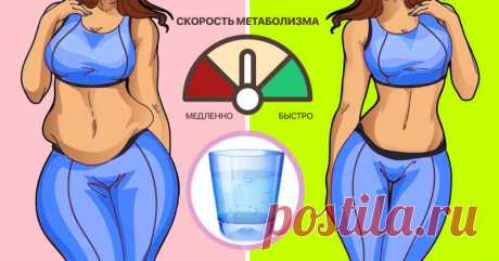 Ускоряй метаболизм — сгоняй вес! 3 простых способа начать худеть уже в 7 утра. Раньше казалось, что это шутка.