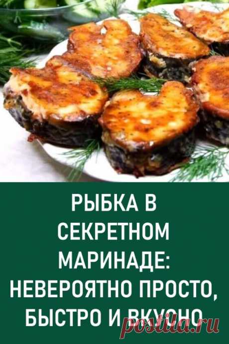 Рыбка в секретном маринаде: невероятно просто, быстро и вкусно. Рецепт очень простой, приготовить не сложно, результат всегда потрясающий – рыбка в секретном маринаде!