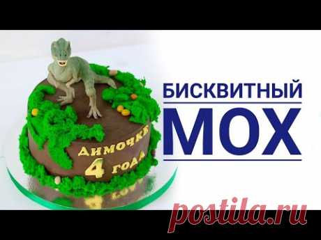 Бисквитный мох - эффектный декор на детский торт