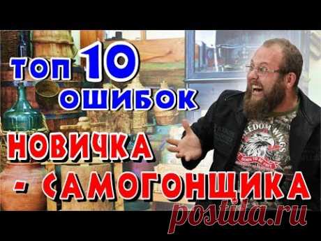 ТОП 10 ошибок начинающего самогонщика. Итоги первого опыта в самогоноварении.