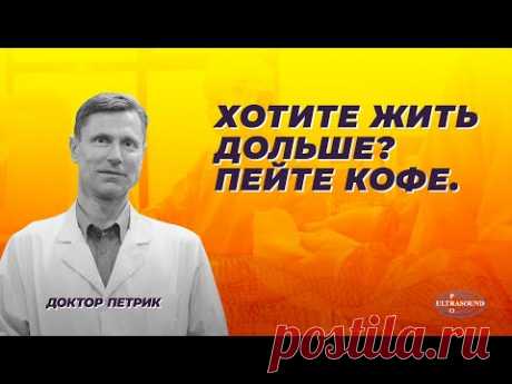 Хотите жить дольше? Пейте кофе.