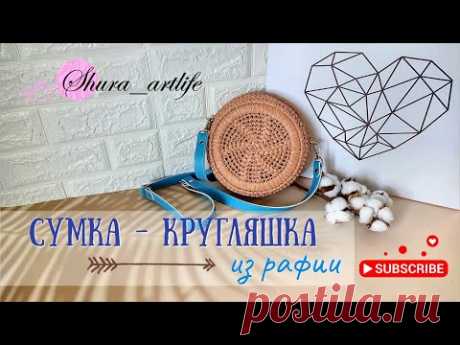 Сумка кругляшка из рафии. Как связать круглую сумку. Узоры крючком. Сумка из рафии.