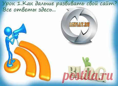 Урок 1.Как дальше развивать свой сайт?Все ответы здесь... | Интересно о полезном