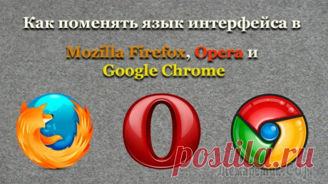 Как поменять язык в различных браузерах Возможно, при установке браузера вы случайно выбрали не тот язык или хотите поменять его на более оптимальный для вас. Делается это очень легко и всего за пару шагов. Вам не понадобятся сторонние прог...