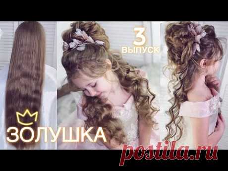 Преображение "Золушка" детская прическа на длинные волосы до и после | "Cinderella" hairstyle