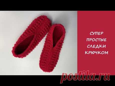 Супер простые следки крючком | Easy crochet slipper socks