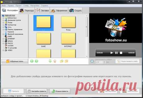 ФотоШОУ - это удобная программа для создания музыкальных слайд-шоу с красивыми эффектами переходов. Позволяет добавлять неограниченное число фотографий, вставлять подписи и титры, использовать темы оформления и многое другое. Подготовленные слайд-шоу можно сохранить в виде EXE-файла, скринсейвера или видео, в том числе full HD.
