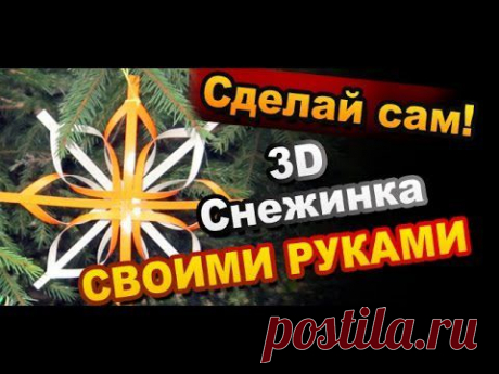 Как Сделать Объемную Снежинку Своими Руками / 3D Snowflake DIY