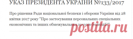 УКАЗ ПРЕЗИДЕНТА УКРАЇНИ №133/2017 — Офіційне інтернет-представництво Президента України