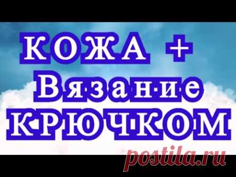 Кожа + Вязание крючком - подборка идей для творчества