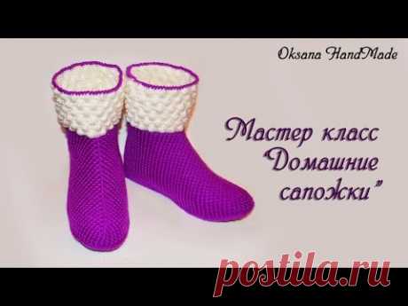 Мастер класс по вязанию теплых тапочек сапожек крючком. DIY Slipper boots crochet