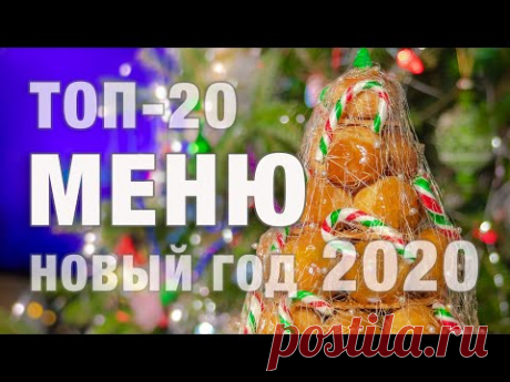 Меню на Новый год 2020 | лучшие новогодние рецепты - мой ТОП 20