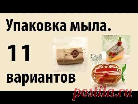 Упаковка мыла, 11 вариантов упаковки. 27 серия