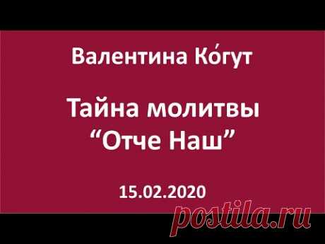 Тайна молитвы &quot;Отче Наш&quot; - Валентина Ко́гут