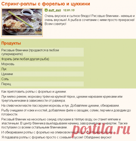 Рецепт: Спринг-роллы с форелью и цуккини на RussianFood.com