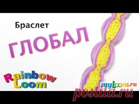 Браслет ГЛОБАЛ из резинок Rainbow Loom Bands. Урок 342 | Bracelet Rainbow Loom - YouTube