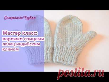 Мастер класс: Учимся вязать варежки спицами / How to knitt a mittens