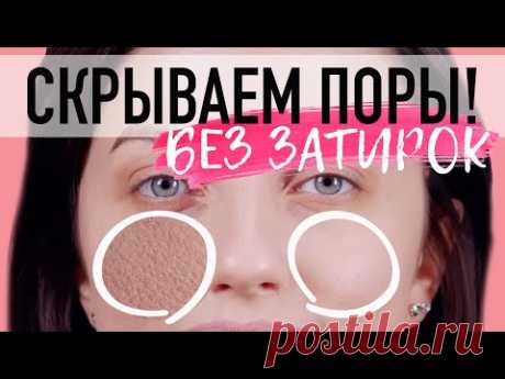 ВЫ ЭТОГО НЕ ЗНАЛИ! 😱 🔥 КАК СКРЫТЬ РАСШИРЕННЫЕ ПОРЫ / КАК СУЗИТЬ ПОРЫ МАКИЯЖЕМ