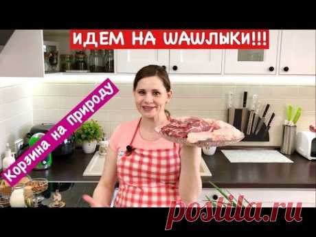 Корзина на Природу | Идем на Шашлык!!!! | How to Plan Your Barbecue Menu