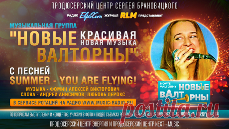 Музыкальная группа НОВЫЕ ВАЛТОРНЫ с песней – Summer and you are flying в Сервисе Ротации на Радио – www.music-radio.ru

В мае 2016 года Алексей Фомин задумывал экспериментальный проект, в дальнейшем группа расширилась. В июне того же года записаны первые три композиции. Песни на русском и английском языках. В настоящее время «Новые валторны» работают над двумя сольными альбомами на русском («РАЗНОЦВЕТНЫЙ ДОЖДЬ») и английском («COLOR RAIN») языках и планируют выступать с концертами.