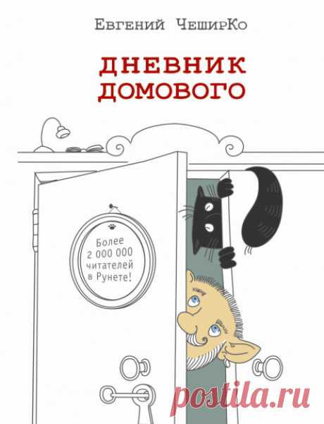 Дневник Домового (Аудиокнига) - автор Евгений ЧеширКо